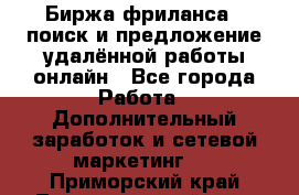 Биржа фриланса – поиск и предложение удалённой работы онлайн - Все города Работа » Дополнительный заработок и сетевой маркетинг   . Приморский край,Лесозаводский г. о. 